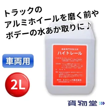 ハイトレール 2L(車輌用特殊洗浄剤) エストック PR-11