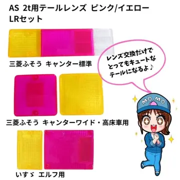 キャンター　標準用　テールレンズ　ピンク／レモン 楽天市場】キャンター 標準用 テールレンズ ピンク／レモン