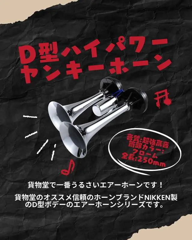 ニッケン D型ハイパワーヤンキーホーン DHP454 / トラック用品