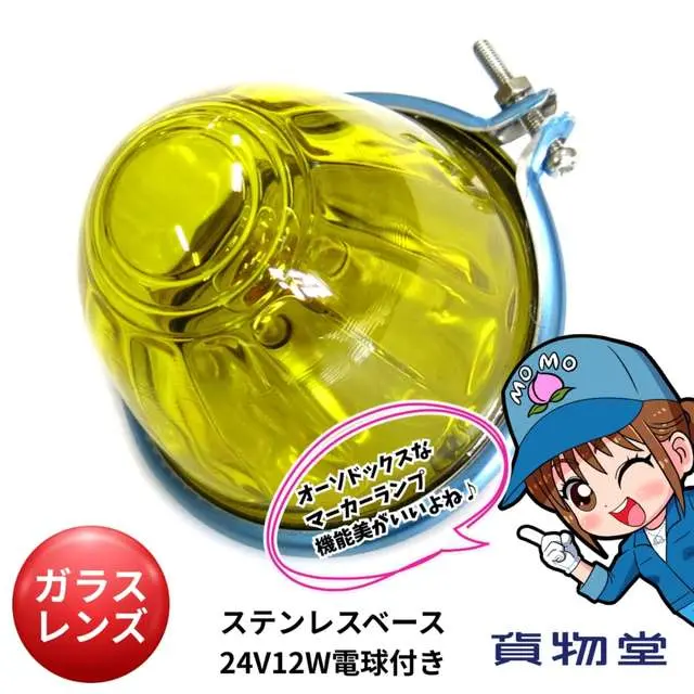 IKKオールステンバスマーカーランプ イエロー 24V12W電球付
