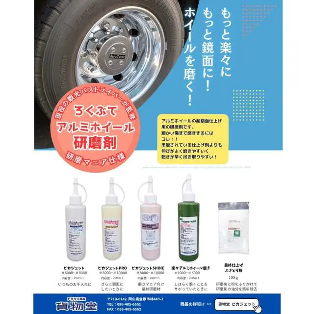 トラック、バスアルミホイール専用研磨剤 白光りセット トラック、バスアルミホイール専用研磨剤 白光りセット トラック、バス
