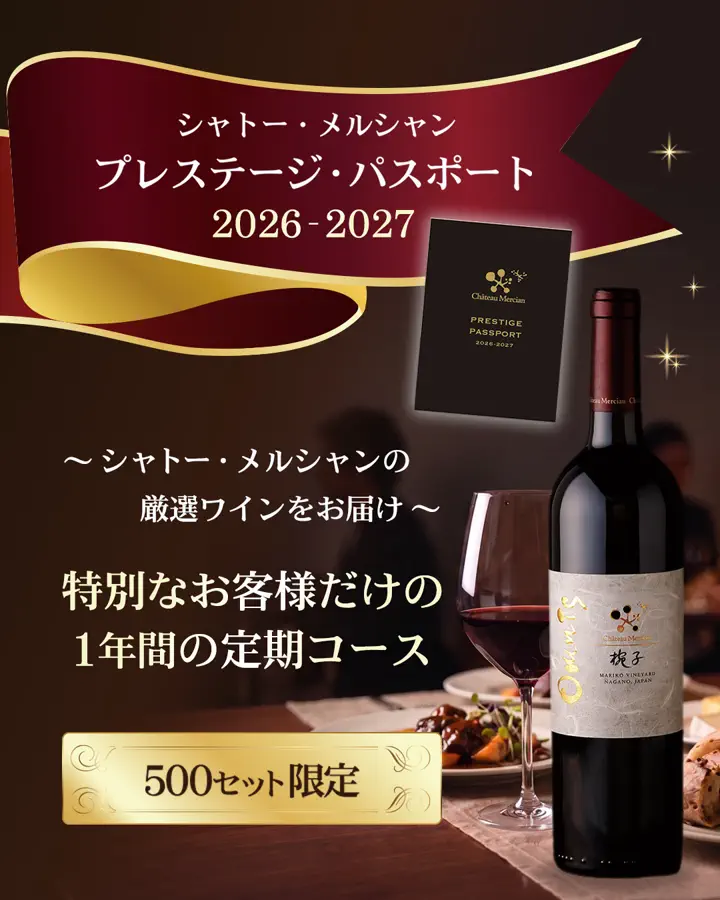 Chateau Mercian 1970 ヴィンテージワイン メルシャングループ直営のワイン通販 Château Mercian Online【公式】
