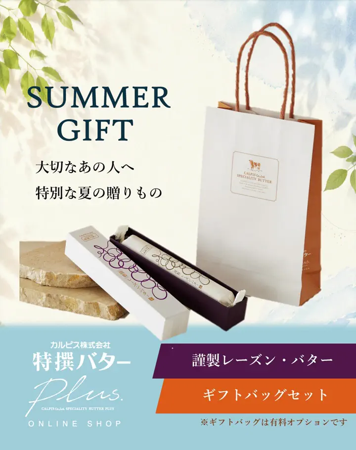カルピス(株)特撰バター公式通販｜こだわりの製法から生まれた