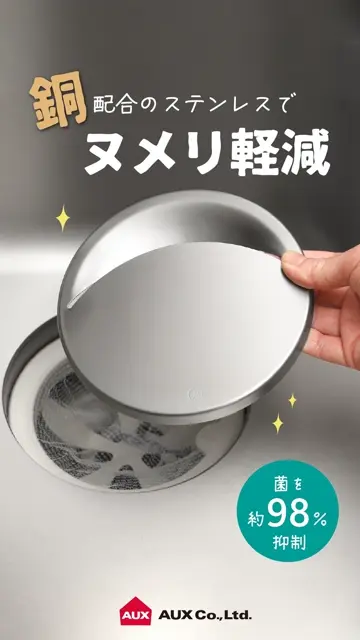 オークス】 抗菌ステンレス排水口カバー 【leye（レイエ