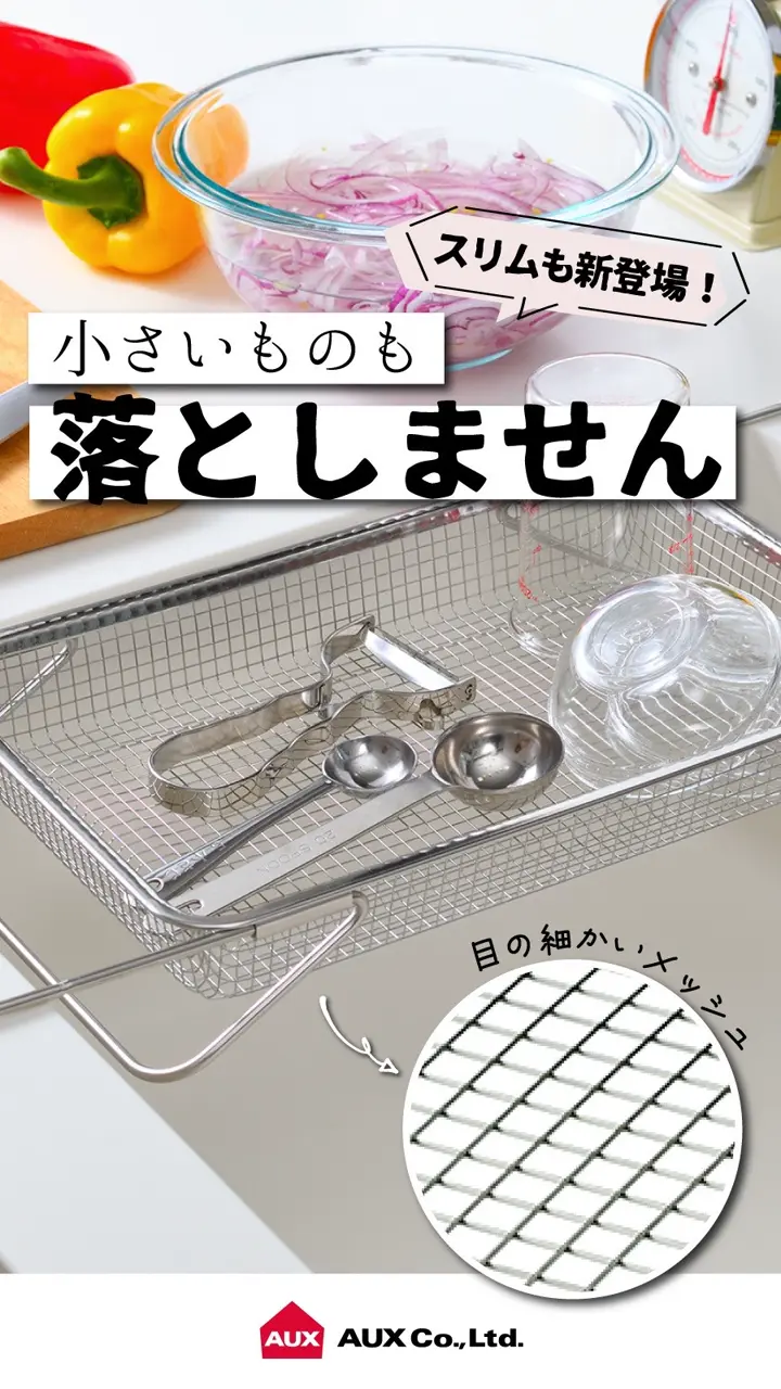 オークス】 水切りメッシュかご レギュラー 【leye（レイエ