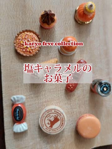ガレットデロワ・フェーブ特集 - お菓子とパンの材料専門店 カリョー