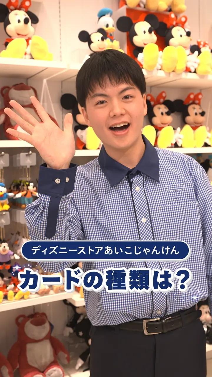 公式】ディズニーストア.jp | あいこじゃんけん