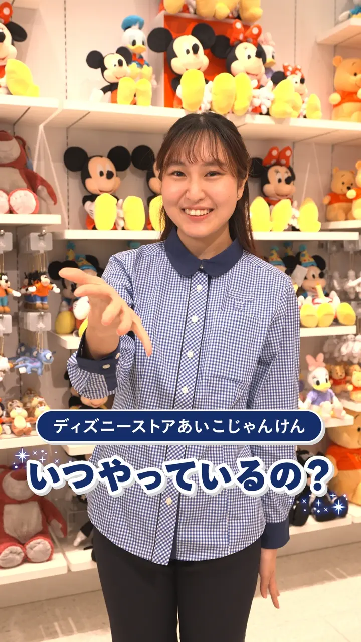 公式】ディズニーストア.jp | あいこじゃんけん