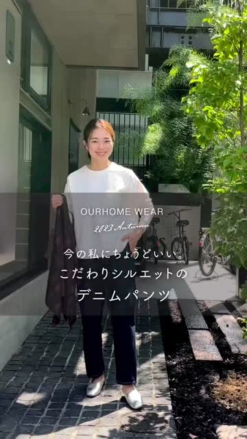 こだわりシルエットのデニムパンツ – OURHOME