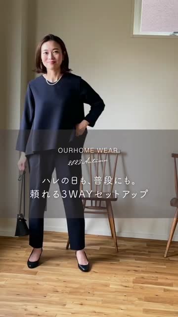 頼れる3WAYセットアップ – OURHOME 