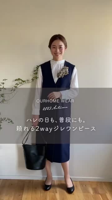 頼れる2wayジレワンピース - OURHOME 