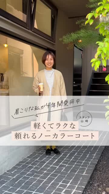 頼れるノーカラーコート – OURHOME