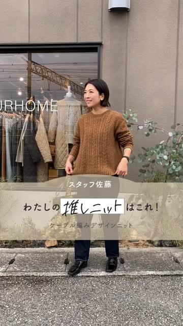 ケーブル編みデザインニット – OURHOME