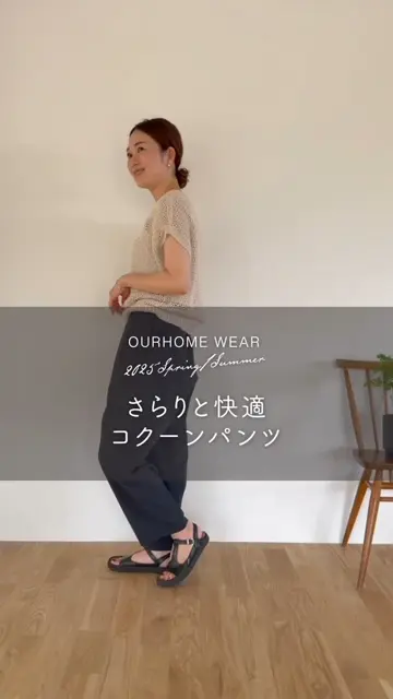 アワーホーム　OURHOME ゆったりシルエットのコクーンパンツ ゆったりシルエットのコクーンパンツ – OURHOME
