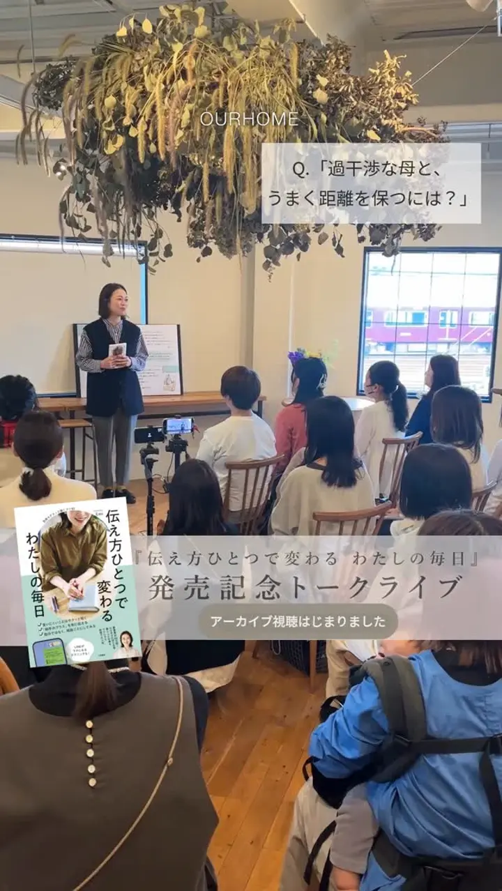 アーカイブ】『伝え方ひとつで変わる わたしの毎日』 発売記念トーク