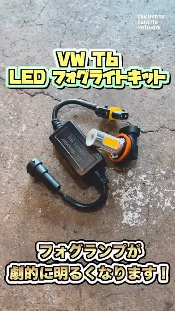 THQ LED フォグライトキット 「キャンセラー付き」 T6 トランス