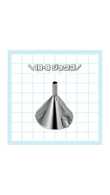 ふじっこ様2 HACCP】【NSF】18-8 ロート(ジョウゴ) 引っ掛け金具付き SH-608