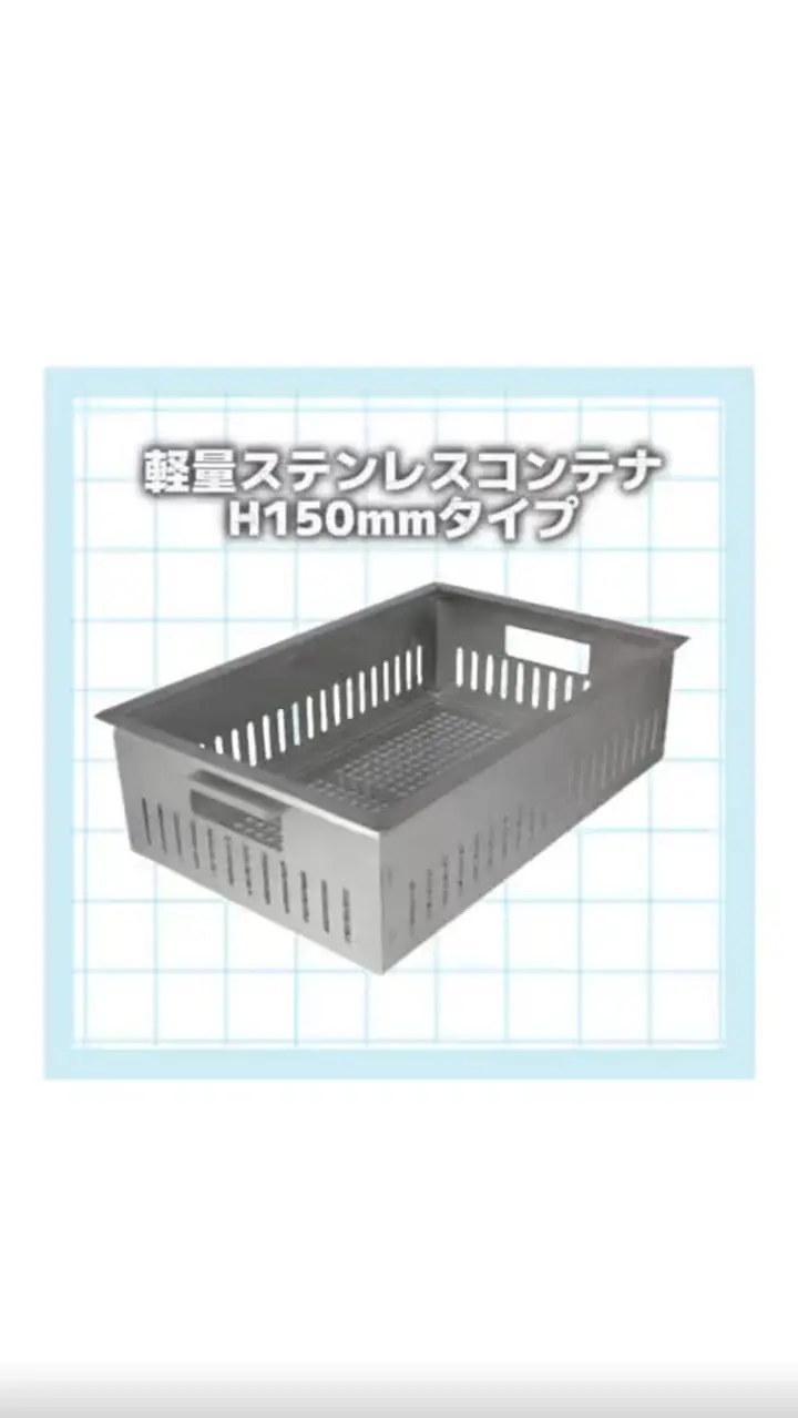 軽量ステンレスコンテナ 底面高通気タイプ ST-1A150 | SUGICO ORIGINAL