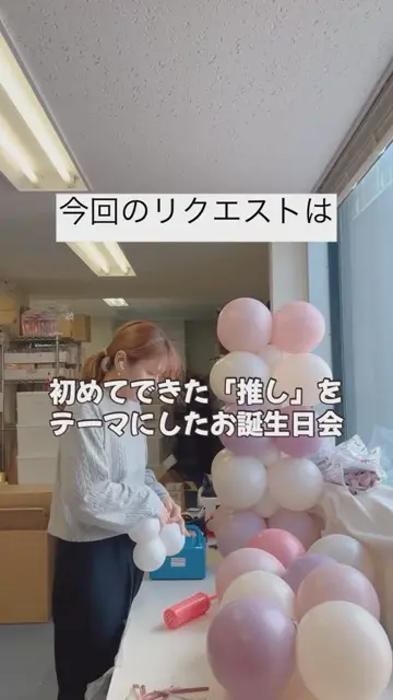 推し活に仕えるバルーン メンカラが選べる風船で本人不在の誕生日や