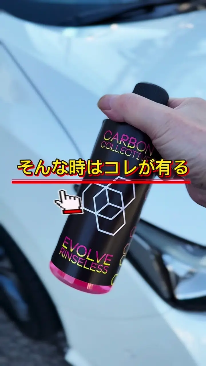 CARBON COLLECTIVE（カーボンコレクティブ）】Evolve Rinseless