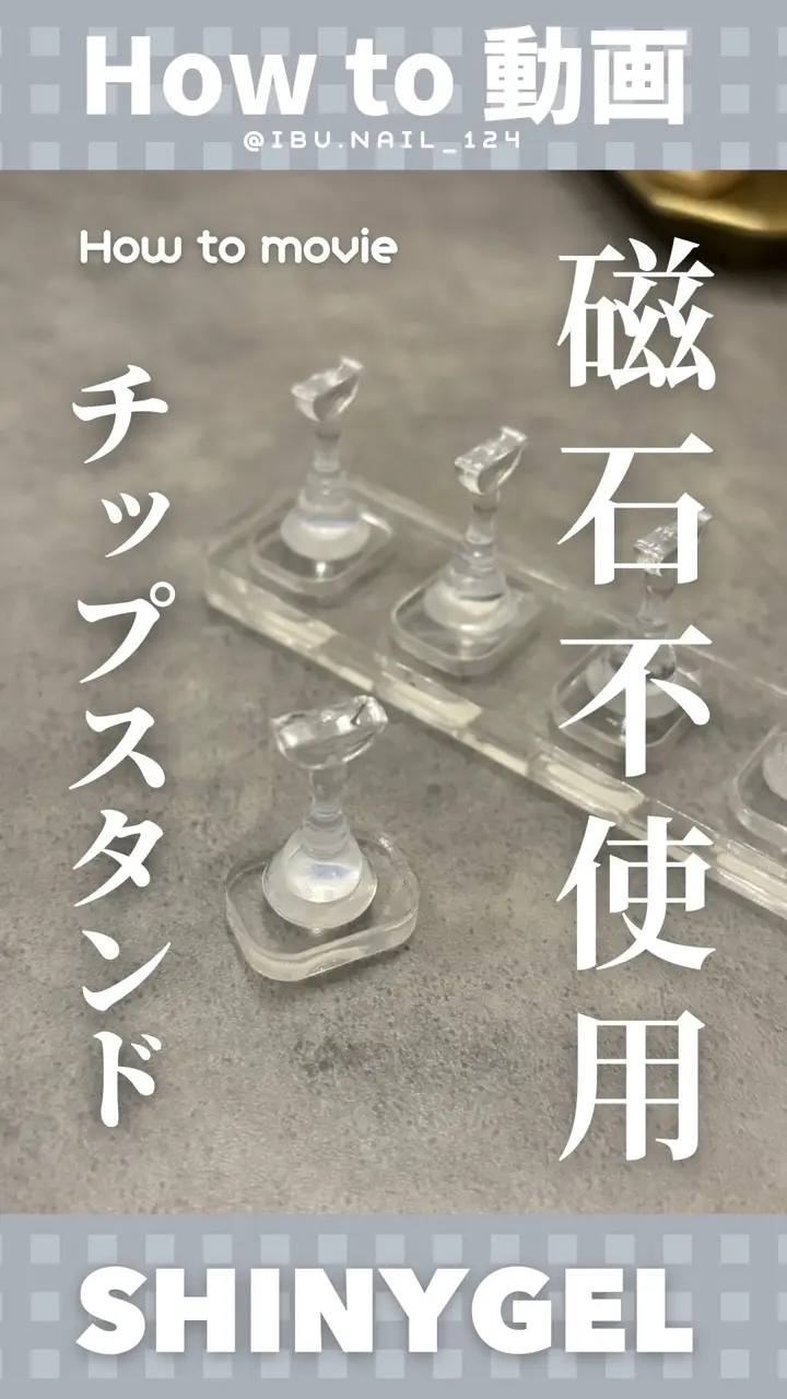 ネイル台 ネイルチップスタンド5P 台座付き 327246