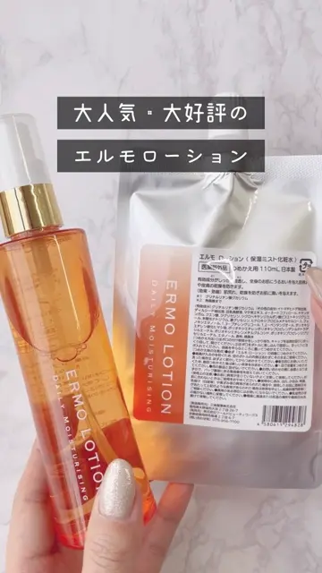 エルモサ　パシュー　ハイドレイト　ローション 薬用エルモローション 120mL（全身保湿ミスト化粧水）塗った瞬間