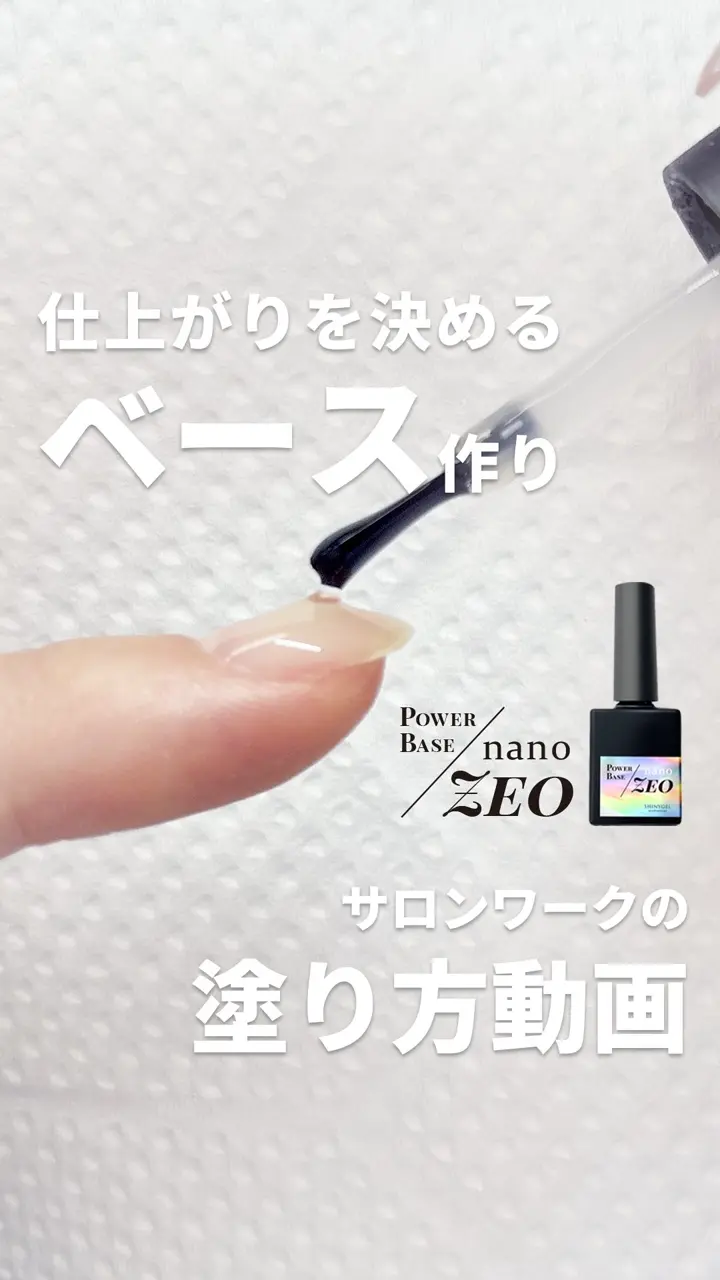 ボトルタイプ】SHINYGEL Professional： ◇パワーベースnano-ZEO