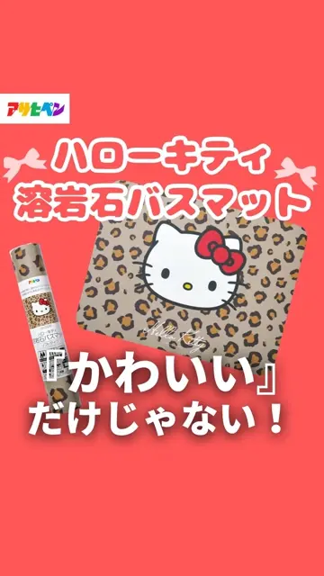 送料無料】 キティ バスマット ヒョウ柄 約30×40×0.4cm ハロー