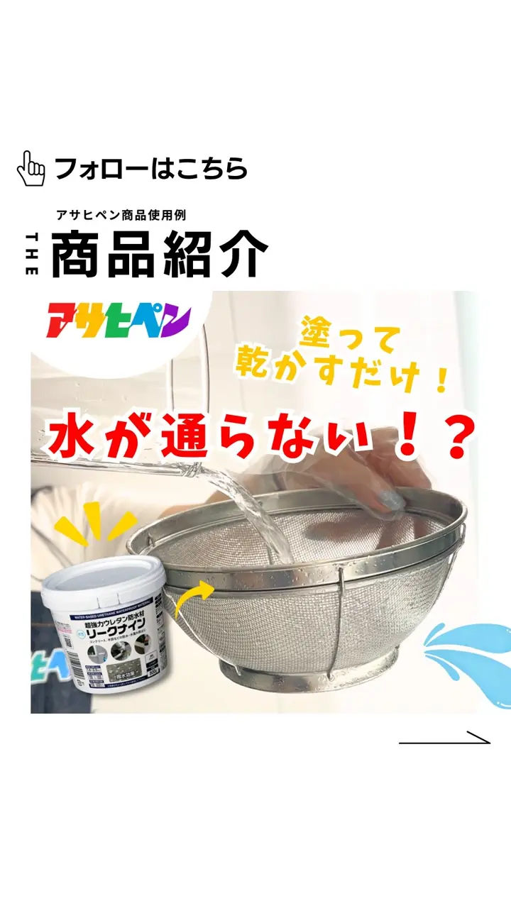 超強力ウレタン防水材 リークナイン | | 補修材,その他 |アサヒペン e-shop