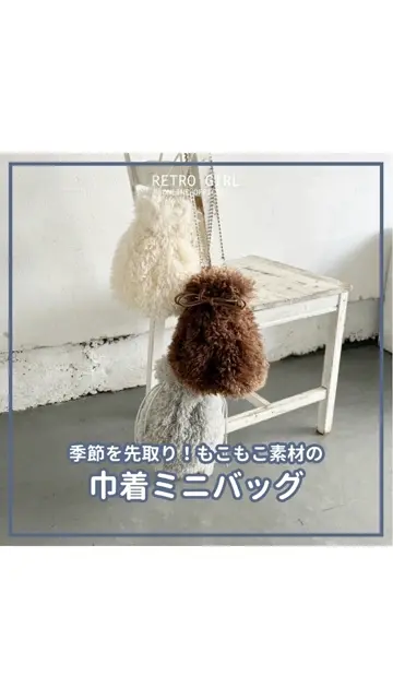 モコモコ巾着バッグ|RETRO GIRL | RETRO GIRL ONLINE STORE