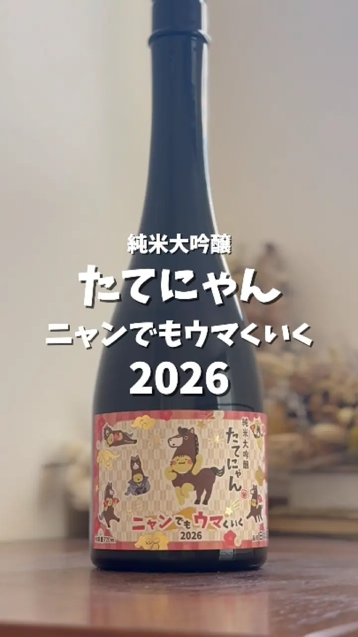 純米大吟醸 たてにゃん ニャンでもウマくいく2026 720ml ｜ねこラベル