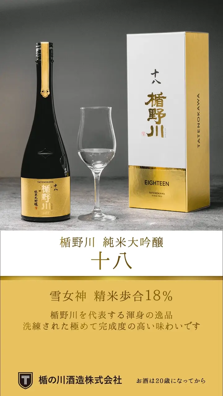 楯野川十八 純米大吟醸 720ml 楯野川 純米大吟醸 十八 720ml｜高級日本酒 雪女神 精米歩合18%【楯の