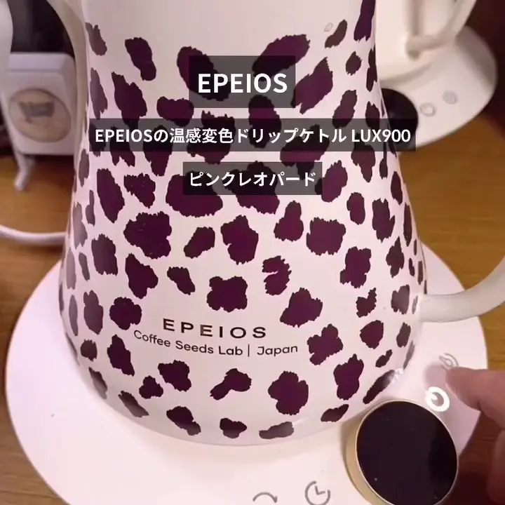 値下げ中！【EPEIOS】ドリップケトル / LUX900 / ピンクレオパード ドリップケトル｜LUX900