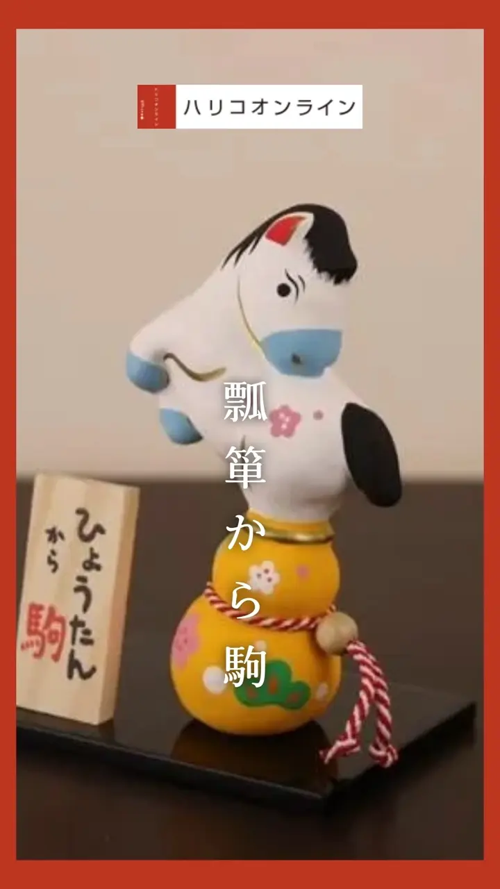 瓢箪から駒 | 干支張子 - ハリコ オンライン