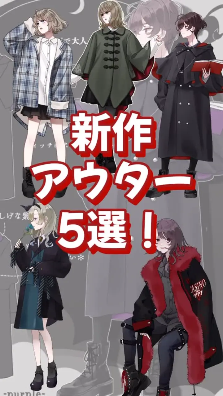 予約アウター Favorite(フェイバリット)公式サイト アニメ