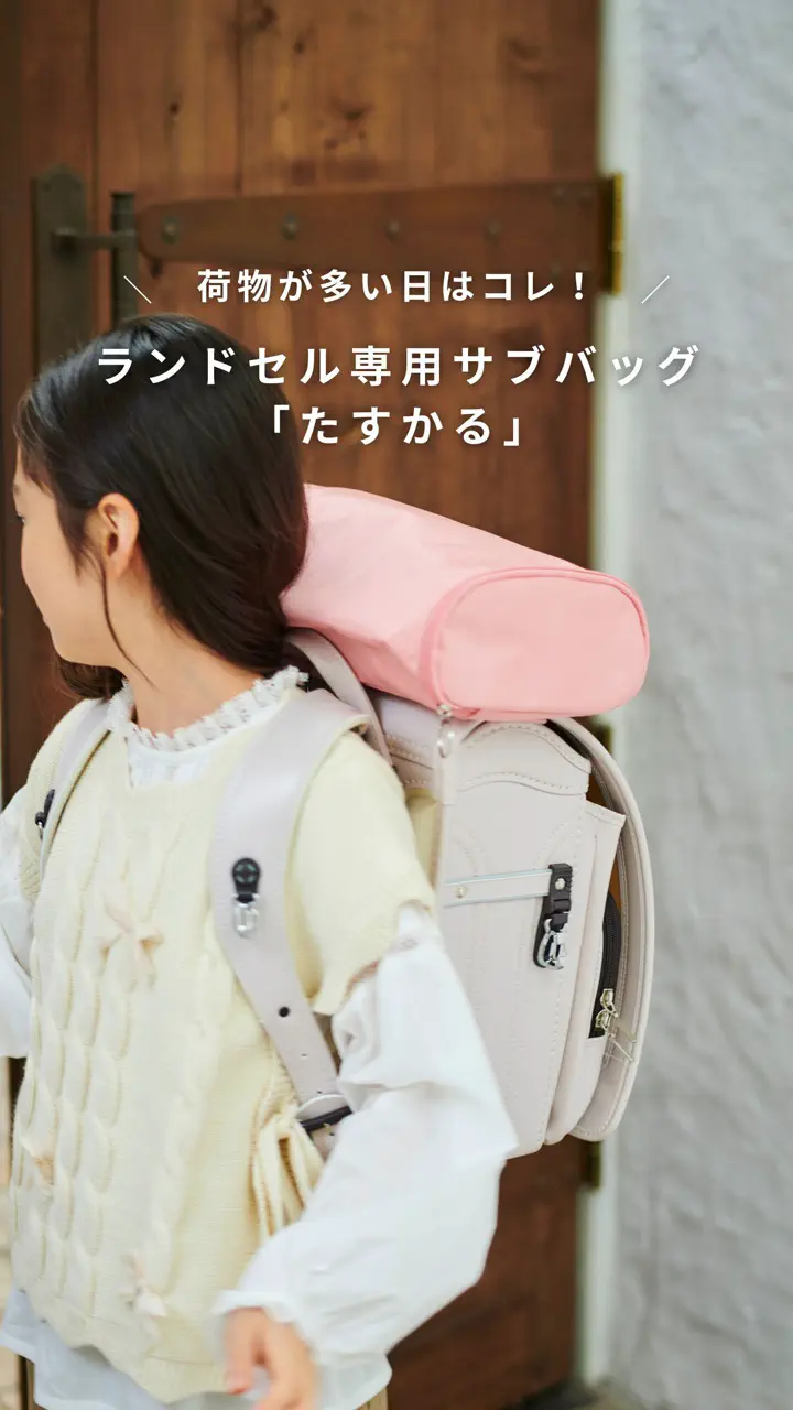 ランドセル専用サブバッグ たすかる｜バック・ケース｜オプション品