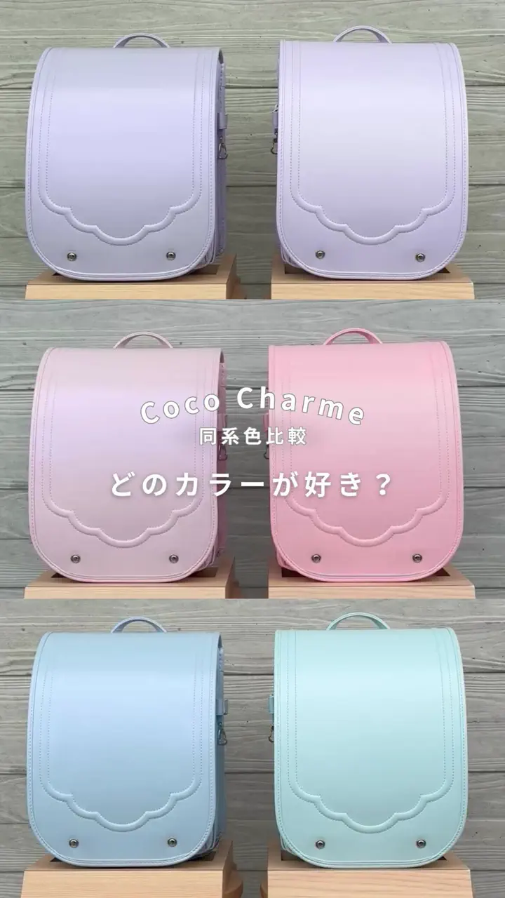 Coco Charme（ココ シャルム）｜女の子に人気のランドセル