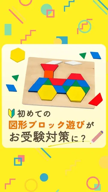 お受験にも！パターンブロック　pattern blocks パターンブロック子どもが夢中になる魔法のウッドブロック – 東洋館出版社