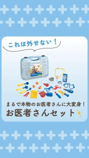 お医者さんセット ドクターセット