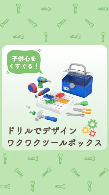 ドリルでデザイン ワクワクツールボックス