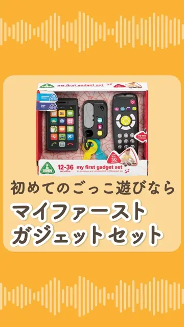 マイファーストガジェットセット
