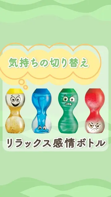リラックス 感情ボトル 4本セット