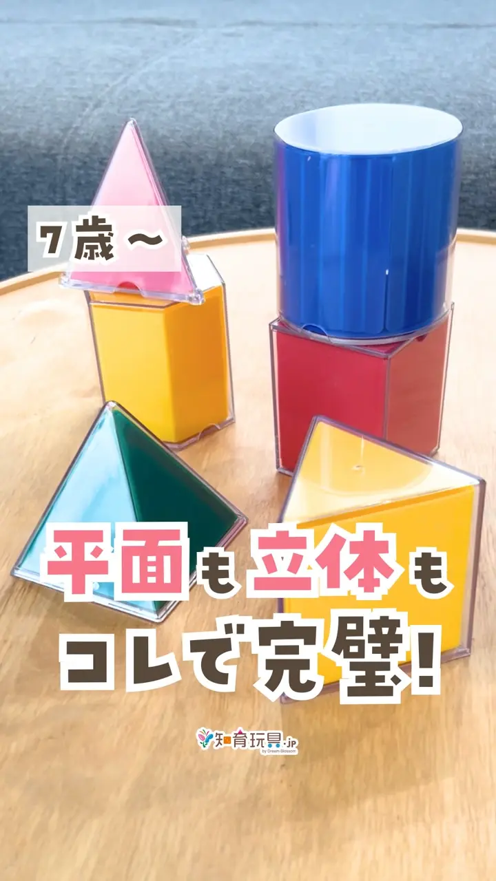 透明立体図形＆折りたたみ展開図