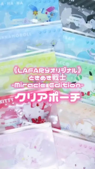 LAFARYオリジナル》ときめき戦士-Miracle Edition- クリアポーチ