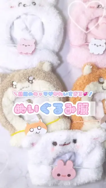 クソハムちゃん×LAFARY》スイ～ツでちゅ！ぬいぐるみ服- LAFARY
