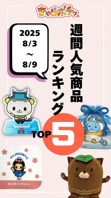 きゃらポチッ｜全国のゆるキャラグッズ