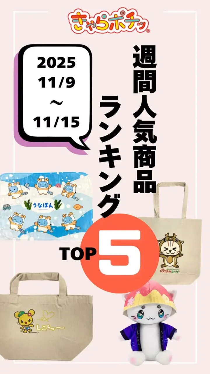 きゃらポチッ｜全国のご当地キャラグッズ