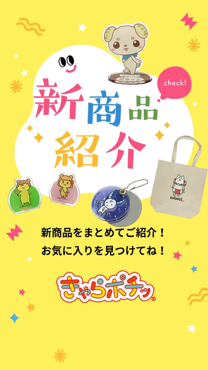 きゃらポチッ｜全国のご当地キャラグッズ