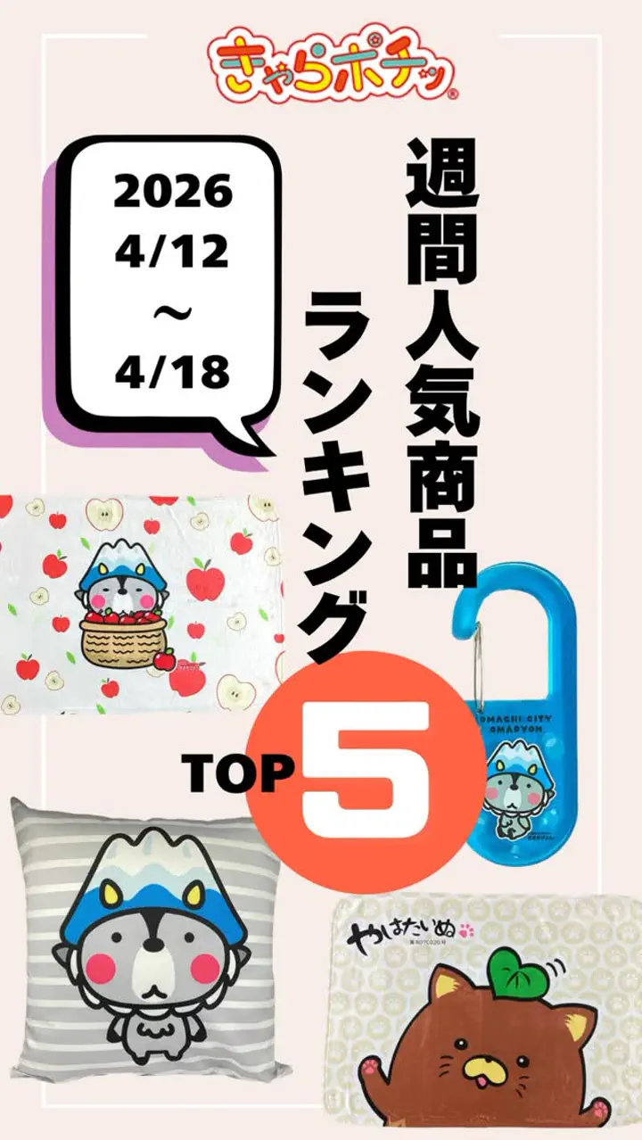 きゃらポチッ｜全国のご当地キャラグッズ