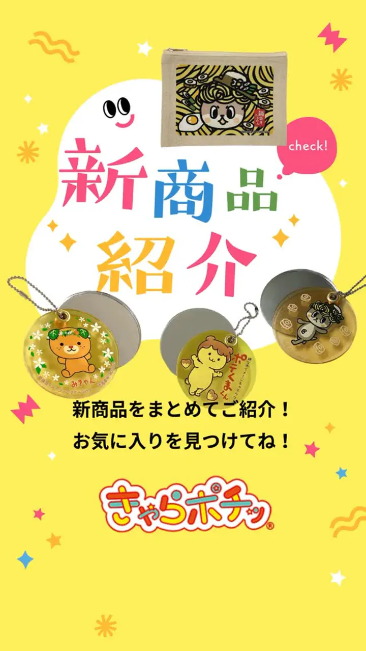 きゃらポチッ｜全国のご当地キャラグッズ